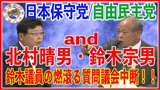 日本保守党北村晴男・自由民主党鈴木宗男2026年7月9日（木）インターネット参議院法務委員会審議中継録画（フル字幕入り）