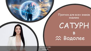 САТУРН В ВОДОЛЕЕ 2020 | Гороскоп для всех знаков зодиака | САТУРН меняет знак