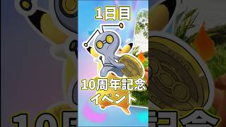 【 #ポケモンgo 】1日目　10周年記念イベント　#ポケモン #10周年記念