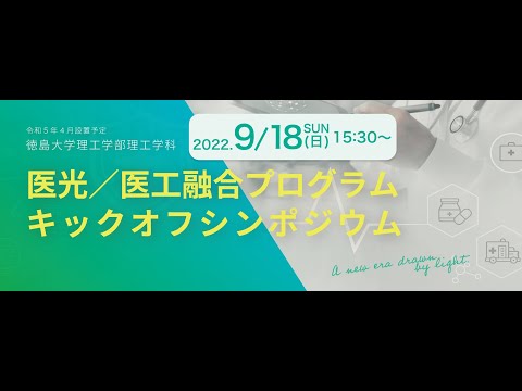 【徳島大学定例記者会見(令和4年8月30日)】医光/医工融合プログラムキックオフシンポジウムの開催