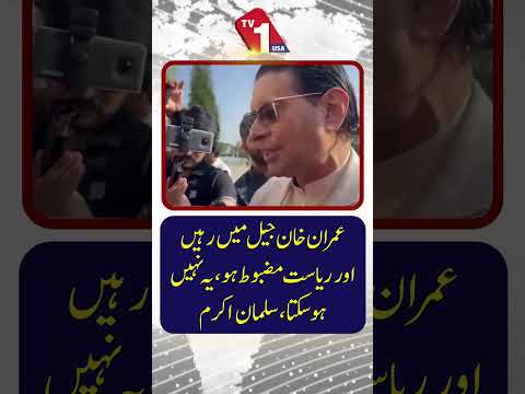”ریاست کے مضبوط ہونے کے دوران عمران خان جیل میں نہیں رہ سکتے“، سلمان اکرم