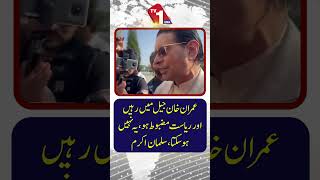 ”ریاست کے مضبوط ہونے کے دوران عمران خان جیل میں نہیں رہ سکتے“، سلمان اکرم