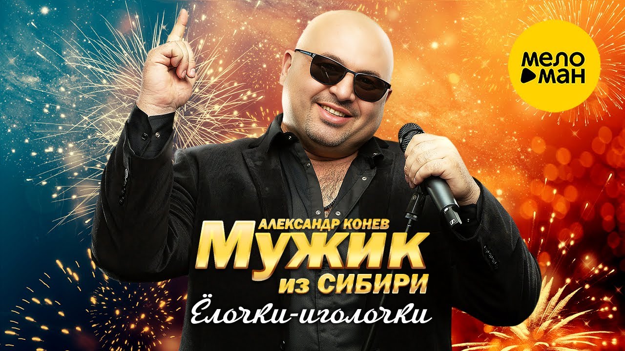 Александр Конев — Ёлочки-иголочки