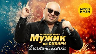 Мужик из СИБИРИ (Александр Конев) - Ёлочки-иголочки