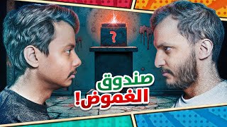 صندوق الغموض مع اوبلز ????????