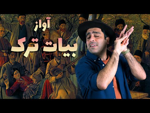 «آواز بیات ترک _ «موسیقی به زبان ساده با محمد خدادادی - Avaze-Bayate-Tork with Mohammad Khodadadi