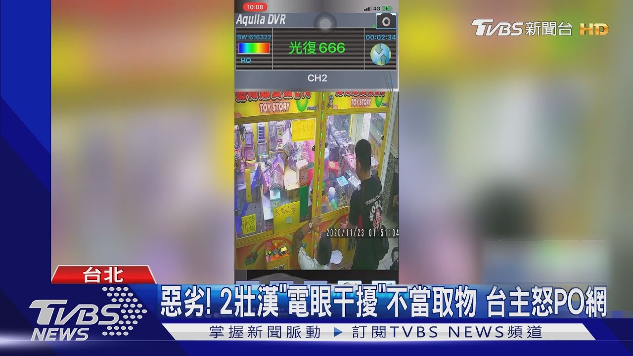 惡劣!2壯漢「電眼干擾」不當取物 台主怒PO網