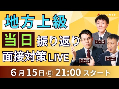 【動画】地方上級「当日」振り返り 面接対策