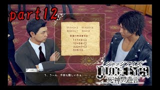 推理作家からの挑戦!!　JUDGE EYES～死神の遺言　実況プレイpart12