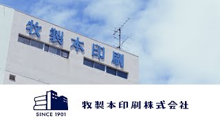 牧製本印刷株式会社（公式）｜1901年（明治34年）創業の製本会社