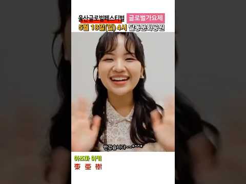 5/18 오후4시~ 울산 달동문화공원에서 뵙겠습니다🎵 #東亜樹 #아즈마아키 #울산 #글로벌페스티벌 #달동문화공원