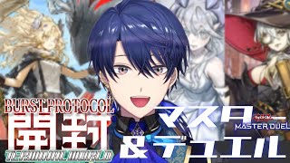 【遊戯王マスターデュエル】紙のカード開封もやっちゃう豪華な月末【春崎エアル/にじさんじ】