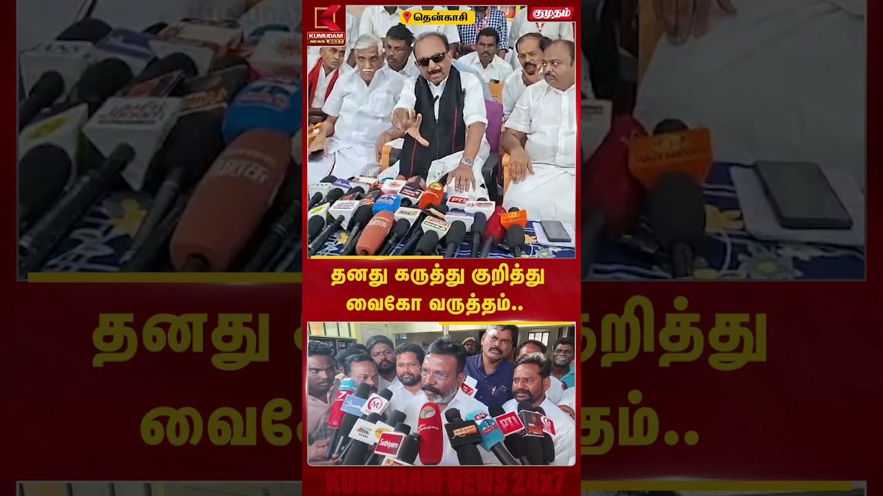 தனது கருத்து குறித்து வைகோ வருத்தம்.. | Vaiko | Thirumavalavan | MDMK | VCK | Tenkasi | Kumudam News