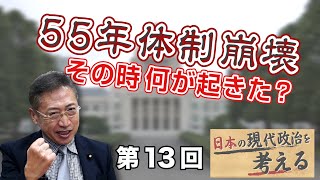 第13回 55年体制崩壊 その時何が起きた？