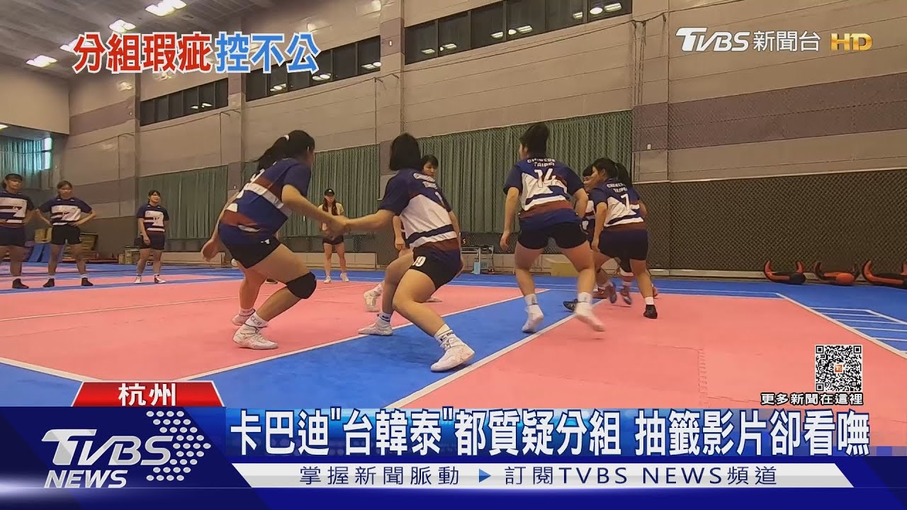 卡巴迪「台韓泰」都質疑分組 抽籤影片卻看嘸