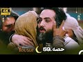 4K | اردو ڈب | حضرت یوسف قسط نمبر 59 | Urdu Dubbed | Prophet Yousuf