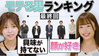 ついにモテランキング最終回！誰が一番モテるのか順位付けしてみた結果が賛否両論・・・？！