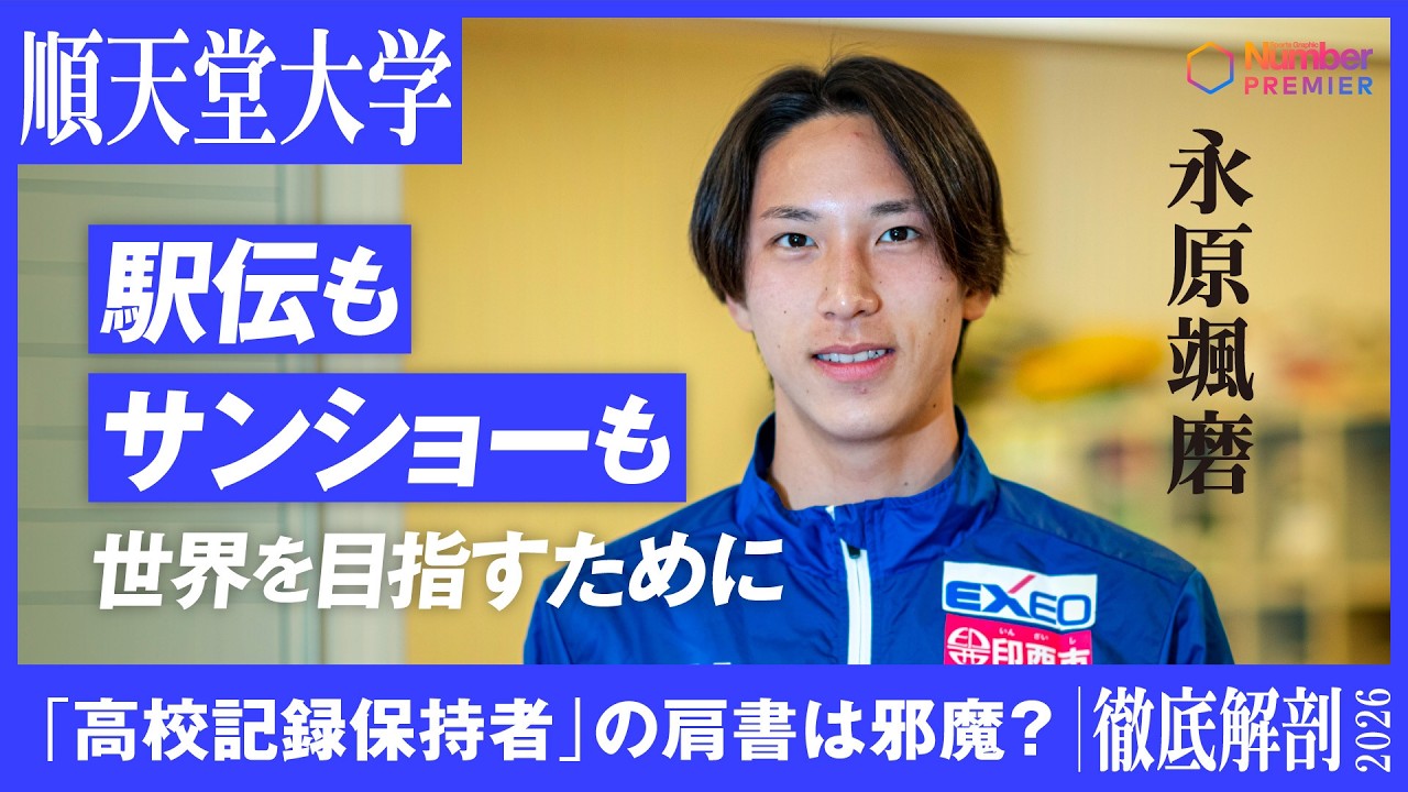 【駅伝】順天堂大学 永原颯磨インタビュー「3000m障害の高校記録保持者として」「世界を目指す」