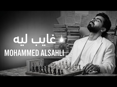غايب ليه محمد السهلي