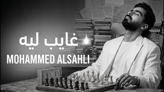 غايب ليه - محمد السهلي