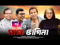 Mama Bhagne I মামা ভাগ্নে I Ep 01 05 I Chanchal Chowdhury I Mosharof Korim I New