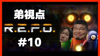 【R.E.P.O.】#10 弟視点