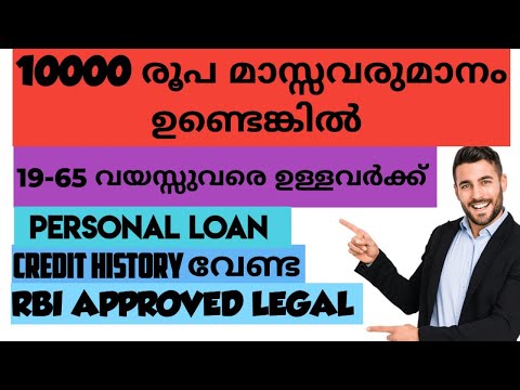 19 മുതൽ 65 വയസ്സ് വരെയുള്ളവർക്ക് credit history ഇല്ലാതെ Instant Personal Loan/ In Malayalam