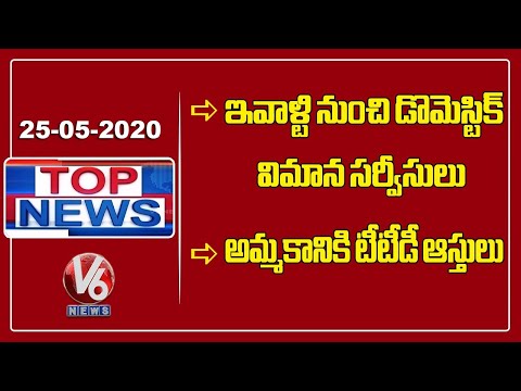 Top News Headlines | 25th May 2020 @V6NewsTelugu
