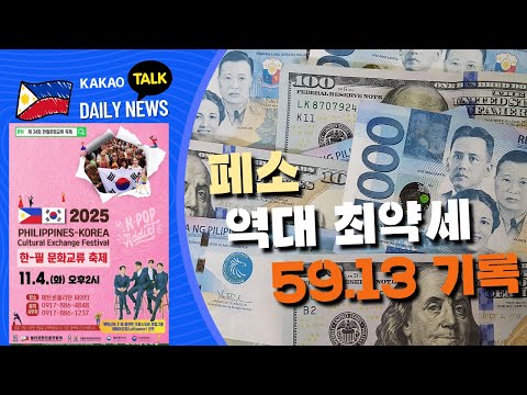 페소, 역대 최약세 기록 | Big One 지진, 타지역도 위험 | 필리핀교민방송 | 필리핀한인방송 | 필리핀뉴스룸