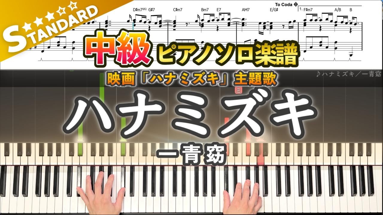 【楽譜】『ハナミズキ／一青窈』ピアノ楽譜｜ Hanamizuki - Yo Hitoto｜Piano Cover