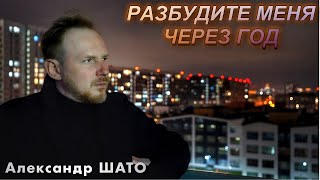 Александр ШАТО – Разбудите меня через год (Official video, 2024)