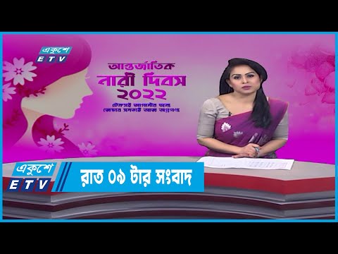09 PM News || রাত ০৯টার সংবাদ | 8 March 2022