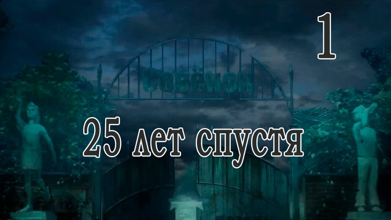 25 лет спустя (мод БЛ) #1