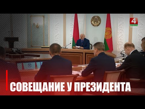Лукашэнка правёў селектарную нараду