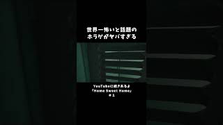 世界一怖いと話題のホラゲがヤバすぎる【Home Sweet Home】