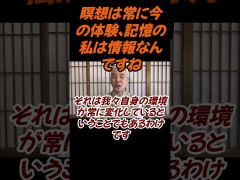 仏教学科 瞑想は常に今の体験、記憶の私は情報になっている#切り抜き＃影山教俊#仏教＃瞑想＃マインドフルネス＃ヨガ＃健康