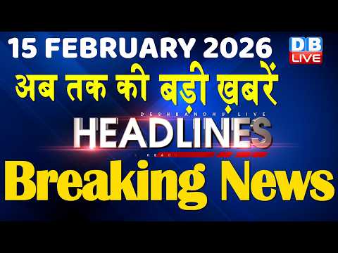 15 February 2026 | अब तक की बड़ी ख़बरें | Top 10 News | Breaking news | Latest news in hindi | #dblive