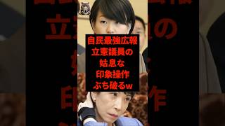 ㊗️50万再生‼︎自民党最強広報、高市自民を陥れようとする立憲議員の姑息な印象操作をねじ伏せてしまうw