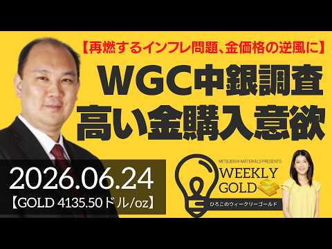 【再燃するインフレ問題、金価格の逆風に】WGC中銀調査、高止まりする金購入意欲（マーケットエッジ代表 小菅努さん） [ウィークリーゴールド]