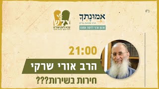 חירות בשירות הצבאי??? | הרב אורי שרקי | מיזם "נוהל שבת" של ארגוני צל"ש ואמונתך