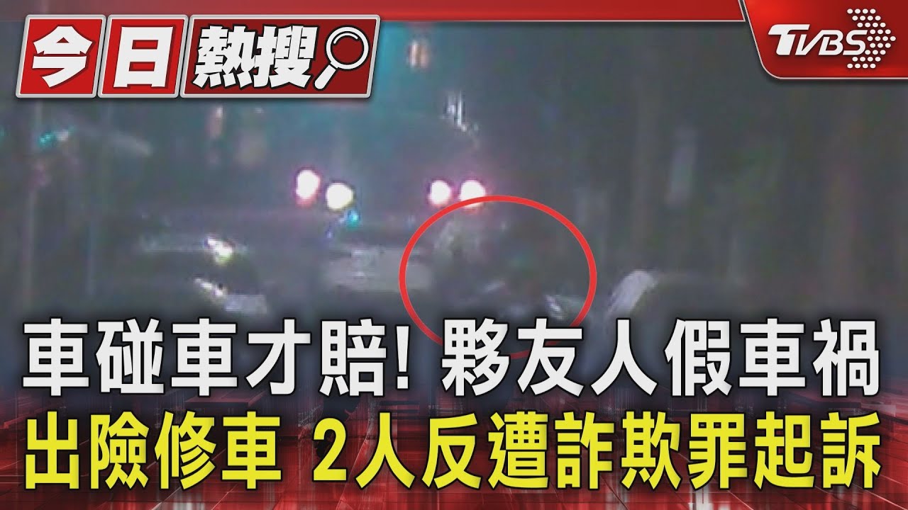 車碰車才賠!夥友人假車禍出險修車 2人反遭詐欺罪起訴