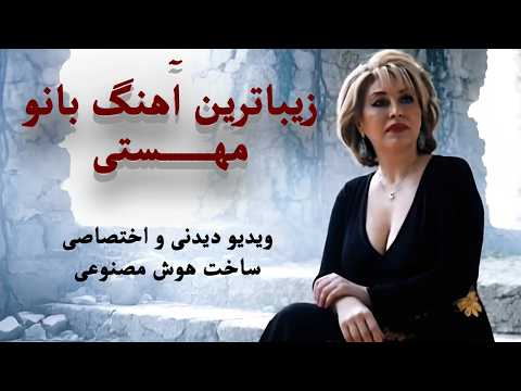 Mahasti Best Song Ai 2025 - بهترین آهنگ بانو مهستی ساخت هوش مصنوعی (آرام)