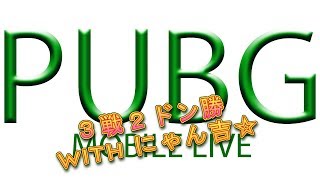 PUBG Mobileにゃん吉ちゃんとドン勝☆