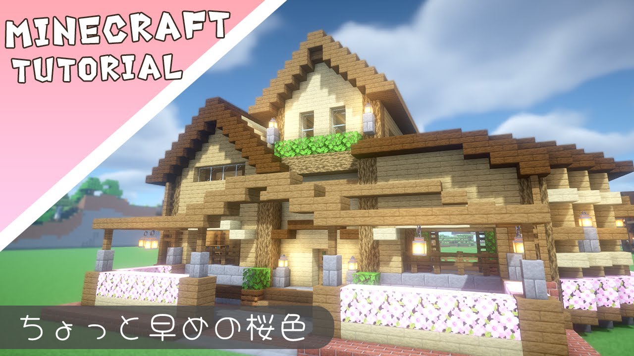 【マイクラ】桜の葉が可愛いお家の作り方【マインクラフト】Minecraft How to Build a House - マイクラビルダーズ