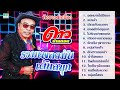 ดาว บ้านดอน รวมเพลงมันส์ เต้นสนุก ฟั