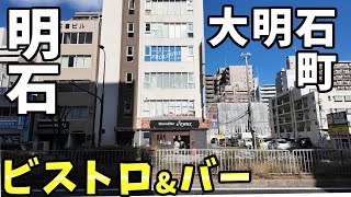 Bistro&Bar Joyeux(ジュワイユ)さん　明石市大明石町