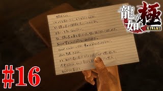 龍が如く 極 十章 #16