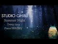 Studio Ghibli Summer Night Deep Sleep Piano Medley(No Mid-roll Ads)