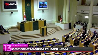 ტროტუარზე აქცია დასჯადი ხდება