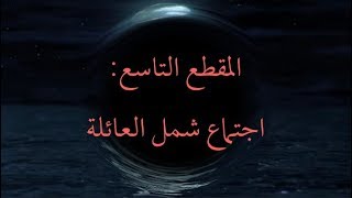 المقطع التاسع: اجتماع شمل العائلة image